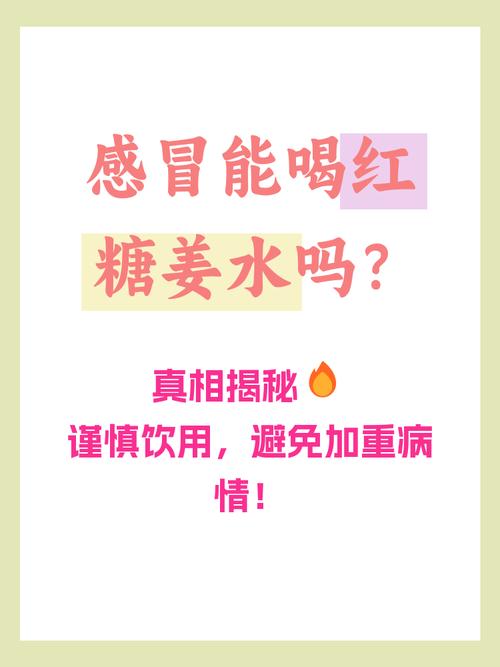 孕期感冒能喝红糖姜水吗？-第3张图片-中州医学会