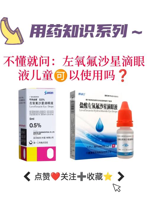 儿童能用左氧氟沙星滴眼液吗？-第1张图片-中州医学会