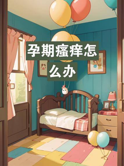 孕期私处痒是何原因?-第2张图片-中州医学会 孕期私处痒是何原因?-第2张图片-中州医学会