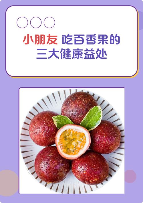儿童吃百香果有何功效与作用？-第1张图片-中州医学会