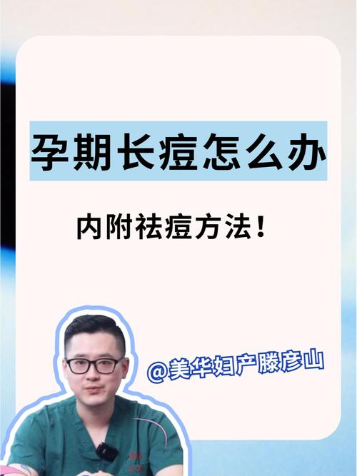 孕期长痘痘是激素变化还是其他原因？-第2张图片-中州医学会