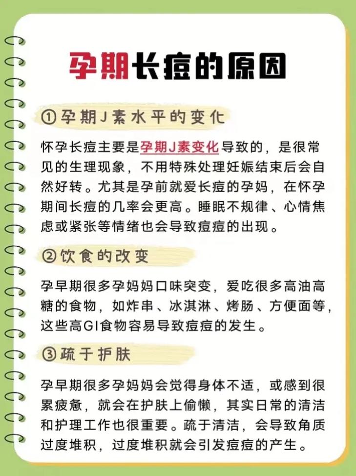 孕期长痘痘是激素变化还是其他原因？-第1张图片-中州医学会