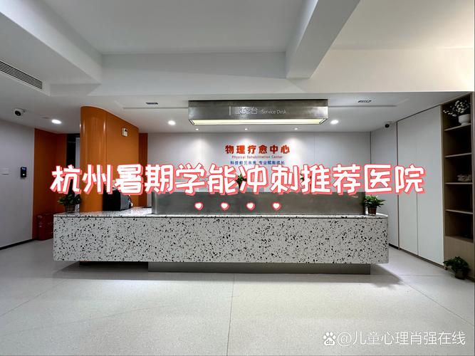 杭州儿童心理科哪家医院更专业？-第1张图片-中州医学会