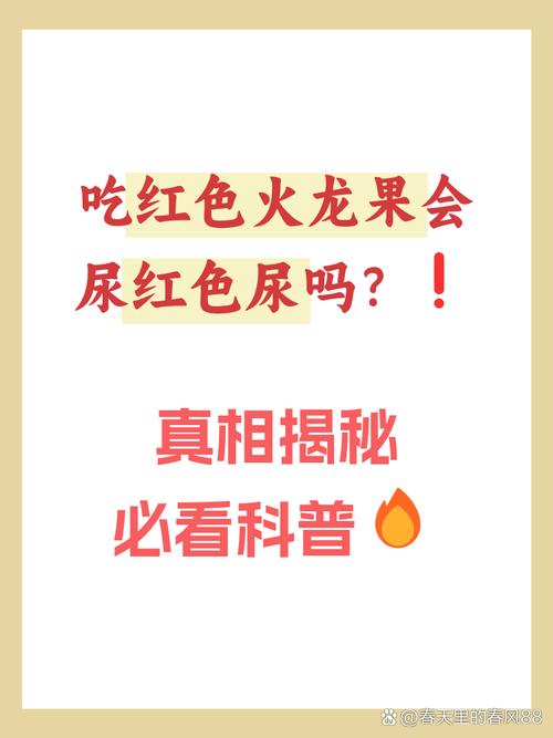 儿童吃火龙果尿红是正常吗？-第3张图片-中州医学会