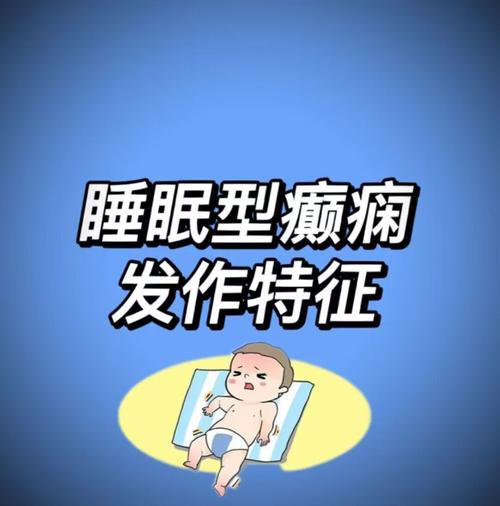 儿童睡眠癫疯病早期症状有哪些？-第2张图片-郑州医学网