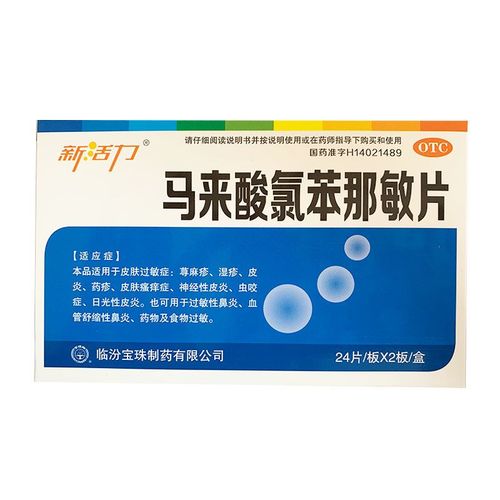 儿童马来酸氯苯那敏片用量怎么算?-第1张图片-郑州医学网 儿童马来酸氯苯那敏片用量怎么算?-第1张图片-郑州医学网