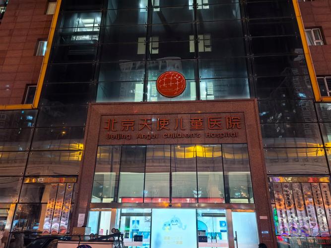 北京天使儿童医院究竟好不好？-第1张图片-中州医学会