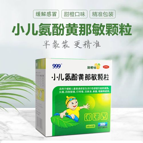 999儿童氨酚感冒颗粒，宝宝能用吗？-第3张图片-郑州医学网