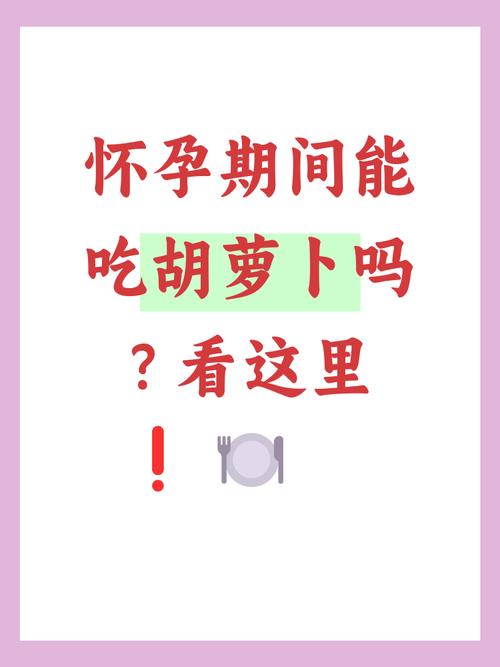 孕期胡萝卜每天吃安全吗？-第3张图片-郑州医学网