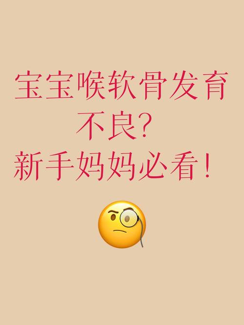 喉软骨发育不全的新生儿该如何科学护理与干预?-第1张图片-郑州医学网 喉软骨发育不全的新生儿该如何科学护理与干预?-第1张图片-郑州医学网