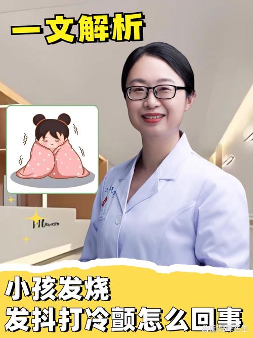 孩子发烧发抖发冷是正常现象还是危险信号?该如何正确处理?-第3张图片-郑州医学网 孩子发烧发抖发冷是正常现象还是危险信号?该如何正确处理?-第3张图片-郑州医学网