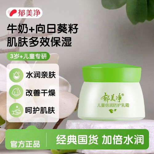 郁美净儿童倍润防护乳霜适合几岁宝宝用？成分安全吗？保湿效果能持久吗？-第3张图片-郑州医学网