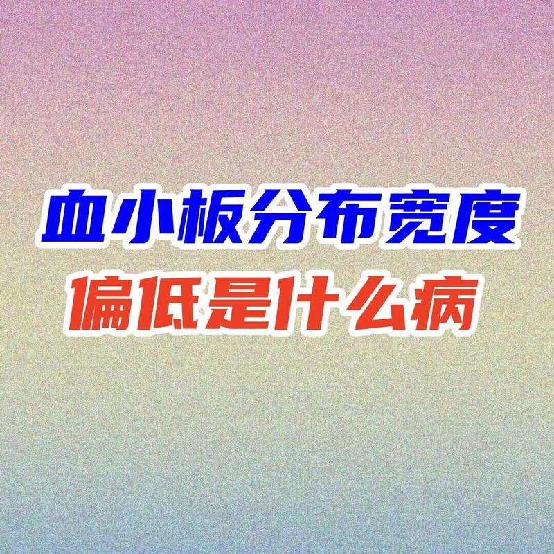 儿童血小板分布宽度偏低是哪些原因导致的?需要家长如何应对?-第3张图片-郑州医学网 儿童血小板分布宽度偏低是哪些原因导致的?需要家长如何应对?-第3张图片-郑州医学网