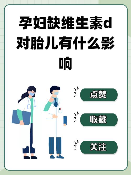 孕期维生素D缺乏究竟会对胎儿发育及母婴健康产生哪些深远影响？-第2张图片-郑州医学网