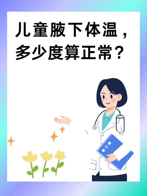 儿童的正常体温范围到底是多少度？不同年龄段或测量方式下体温差异大吗？-第3张图片-郑州医学网