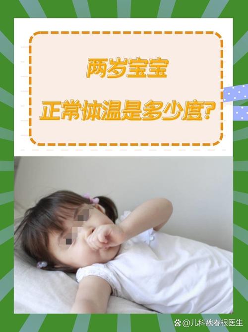 儿童的正常体温范围到底是多少度？不同年龄段或测量方式下体温差异大吗？-第2张图片-郑州医学网