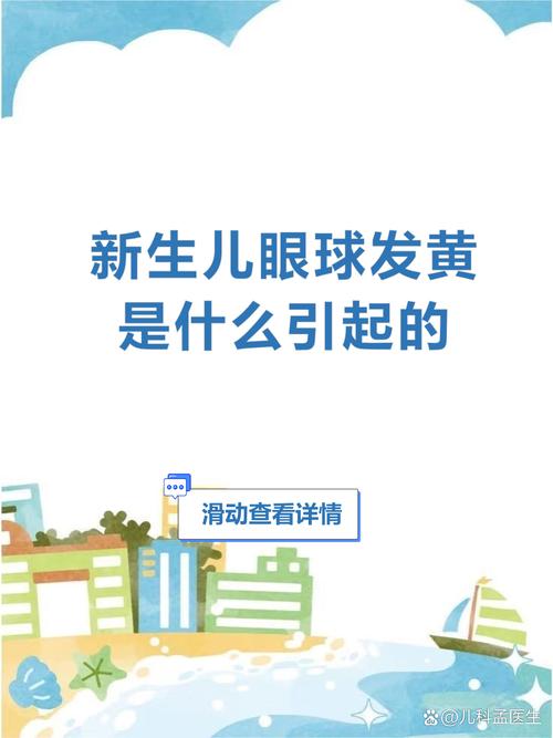 新生儿眼球发黄是黄疸吗？需要就医检查吗？-第2张图片-郑州医学网