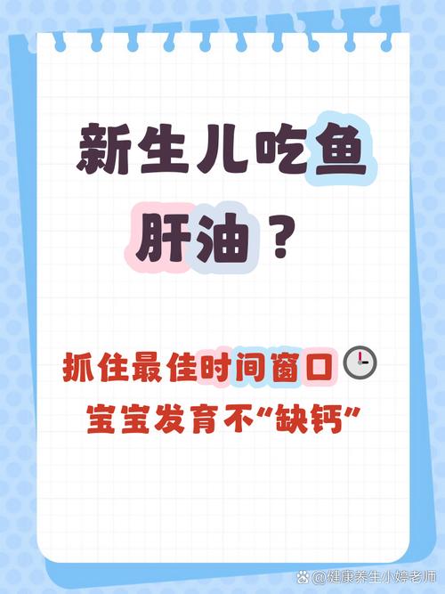 新生儿出生几天后可以开始吃鱼肝油？具体时间点和注意事项有哪些？-第2张图片-郑州医学网
