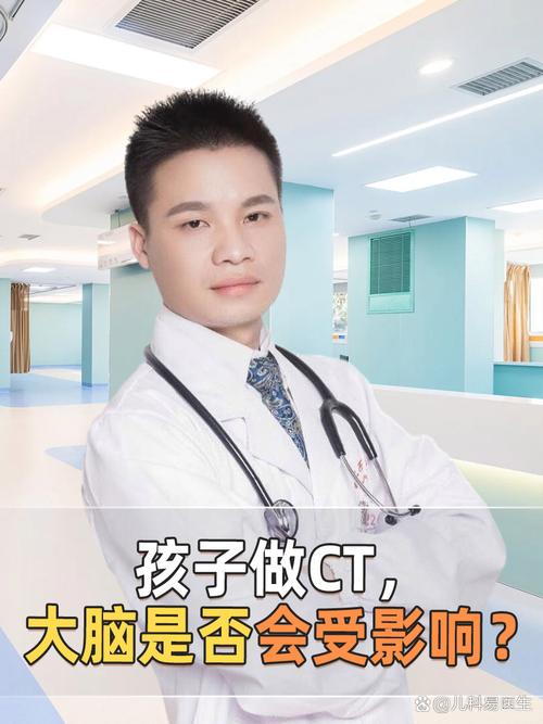 儿童做脑CT检查真的安全吗?潜在辐射危害与发育风险家长该如何权衡?-第2张图片-郑州医学网 儿童做脑CT检查真的安全吗?潜在辐射危害与发育风险家长该如何权衡?-第2张图片-郑州医学网