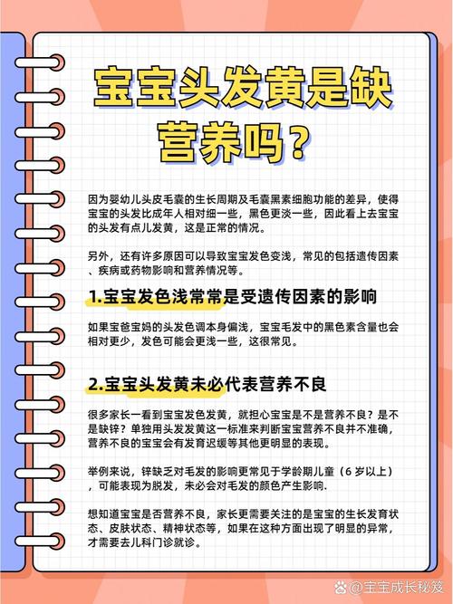 儿童头发发黄是营养不良还是疾病信号？家长该如何科学应对？-第2张图片-郑州医学网