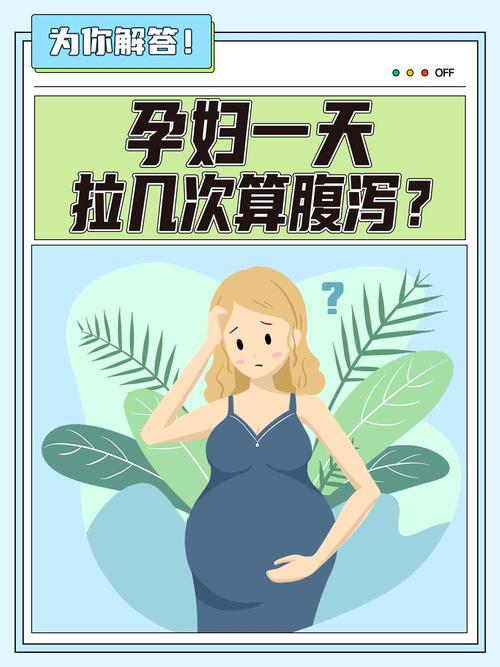 孕期每天拉肚子会对胎儿有影响吗?该如何安全调理饮食?-第3张图片-郑州医学网 孕期每天拉肚子会对胎儿有影响吗?该如何安全调理饮食?-第3张图片-郑州医学网