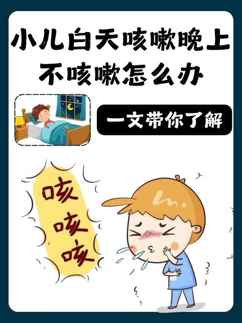 儿童白天不咳嗽晚上咳,是夜咳加重还是呼吸道有猫腻?-第1张图片-郑州医学网 儿童白天不咳嗽晚上咳,是夜咳加重还是呼吸道有猫腻?-第1张图片-郑州医学网
