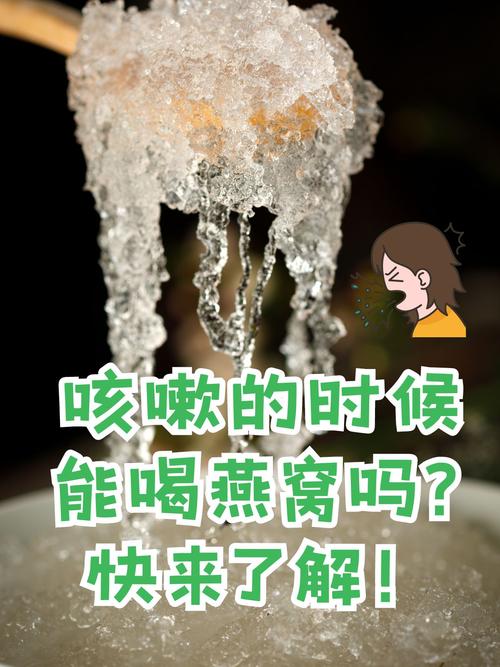 孕期咳嗽吃燕窝能缓解症状吗？科学依据与实际效果如何？-第2张图片-郑州医学网