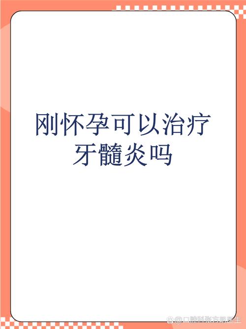 孕期牙髓炎疼得睡不着，到底能不能治？对胎儿有影响吗？-第1张图片-郑州医学网