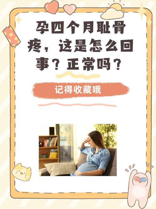 孕期骨缝疼是正常生理反应还是异常信号？原因与缓解方法是什么？-第2张图片-郑州医学网