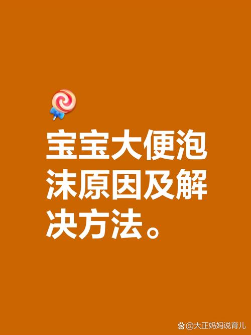 新生儿大便中出现泡沫状物是消化不良还是感染信号?-第3张图片-郑州医学网 新生儿大便中出现泡沫状物是消化不良还是感染信号?-第3张图片-郑州医学网