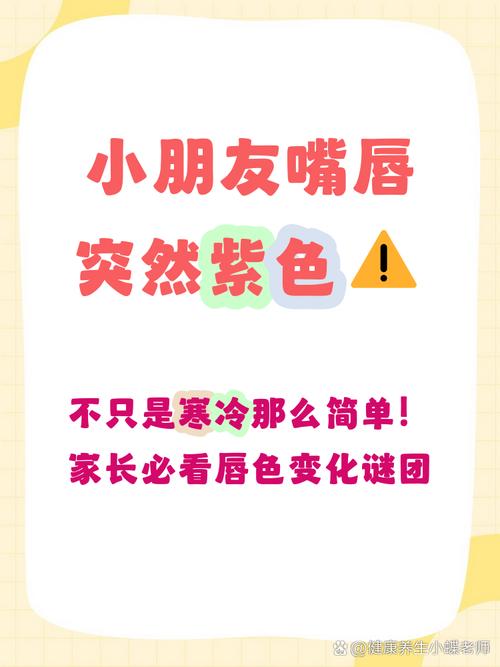 儿童嘴唇发紫是缺氧信号?需警惕哪些潜在健康风险?-第1张图片-郑州医学网 儿童嘴唇发紫是缺氧信号?需警惕哪些潜在健康风险?-第1张图片-郑州医学网