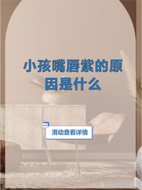 儿童嘴唇发紫是缺氧信号？需警惕哪些潜在健康风险？-第2张图片-郑州医学网