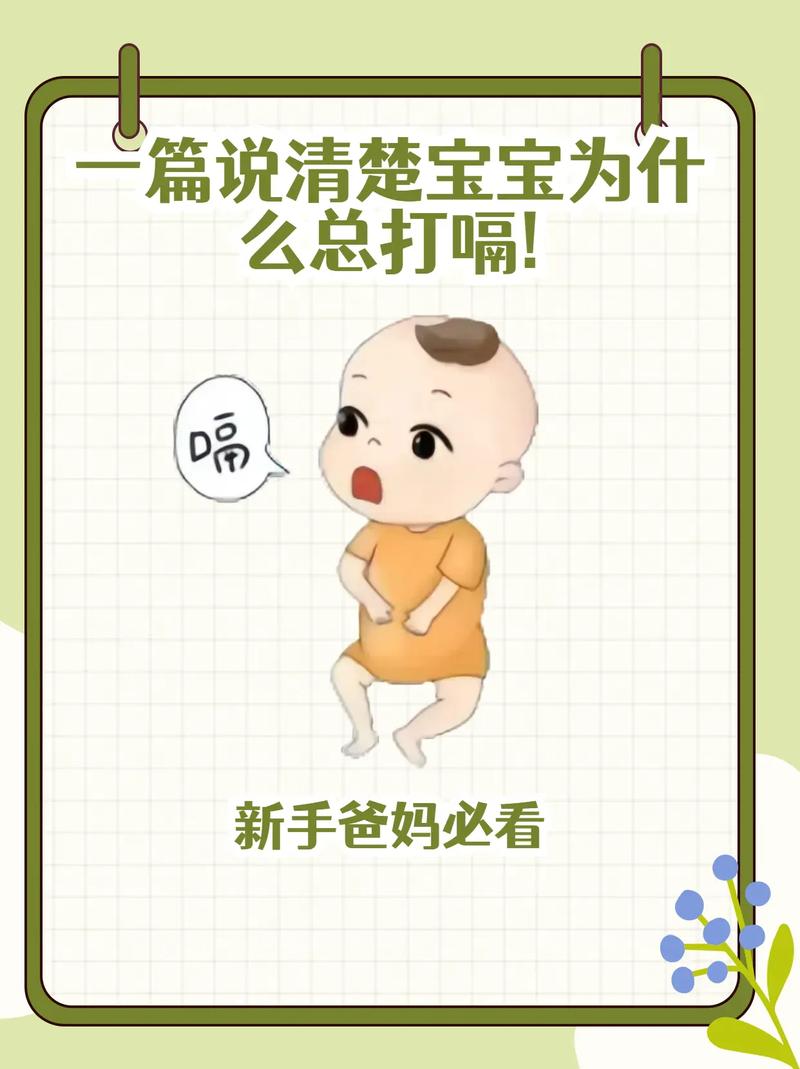 新生儿频繁打嗝是正常现象还是健康预警？需关注哪些潜在原因？-第1张图片-郑州医学网