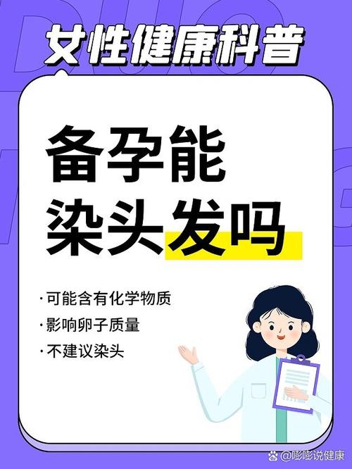 备孕期间染发会致畸吗？孕期化学物质对胎儿的影响有哪些？-第1张图片-郑州医学网