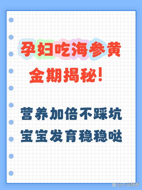 孕期几个月可以吃海参？最佳食用时间与注意事项是什么？-第1张图片-郑州医学网