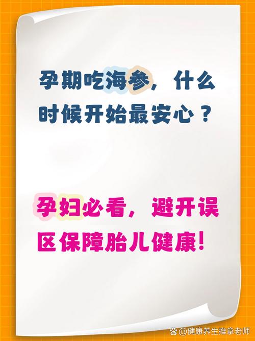 孕期几个月可以吃海参？最佳食用时间与注意事项是什么？-第2张图片-郑州医学网