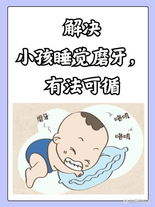 儿童夜间磨牙不止是习惯，如何科学治疗才能避免牙齿损伤与发育问题？-第2张图片-郑州医学网