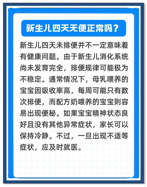 新生儿4天没大便是否正常?需警惕哪些潜在问题?-第1张图片-郑州医学网 新生儿4天没大便是否正常?需警惕哪些潜在问题?-第1张图片-郑州医学网