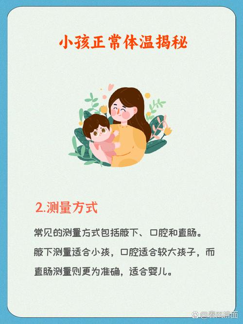 儿童体温多少算正常？不同年龄段、测量方式下体温标准有何差异？-第3张图片-郑州医学网