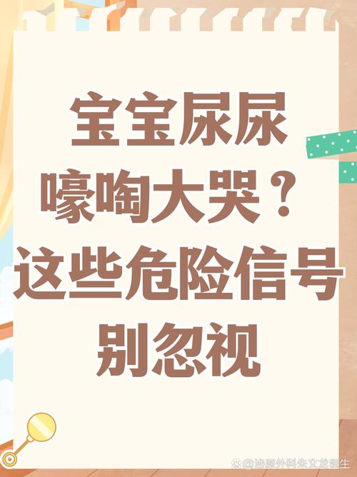 新生儿一尿就哭是正常生理反应还是病理性信号？需警惕哪些潜在问题？-第1张图片-郑州医学网