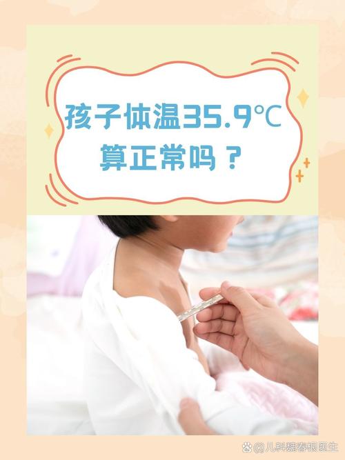 儿童正常的体温是多少-第2张图片-郑州医学网