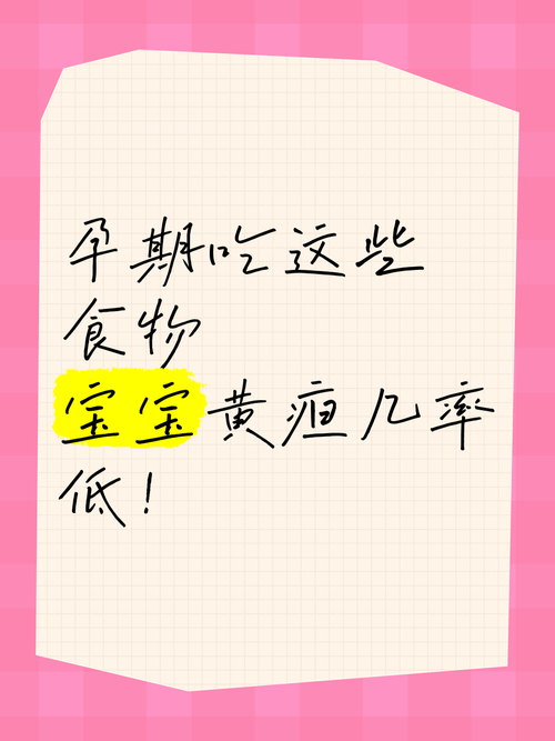 孕期饮食与新生儿黄疸有关联吗？哪些食物会增加宝宝黄疸风险？-第1张图片-郑州医学网