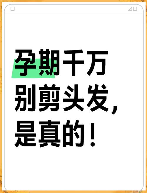 孕期剪头发真的会伤胎气或影响胎儿健康吗？科学依据究竟是什么？-第2张图片-郑州医学网