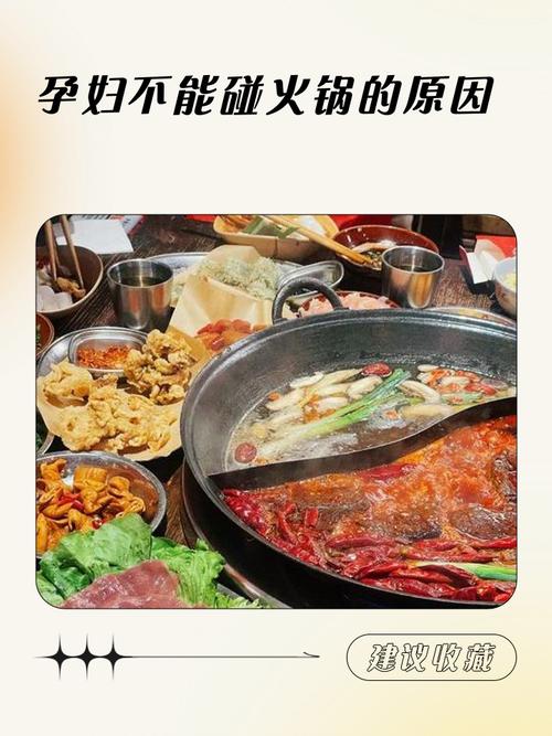 孕期吃火锅会对胎儿发育和孕妇健康产生哪些潜在影响？-第1张图片-郑州医学网