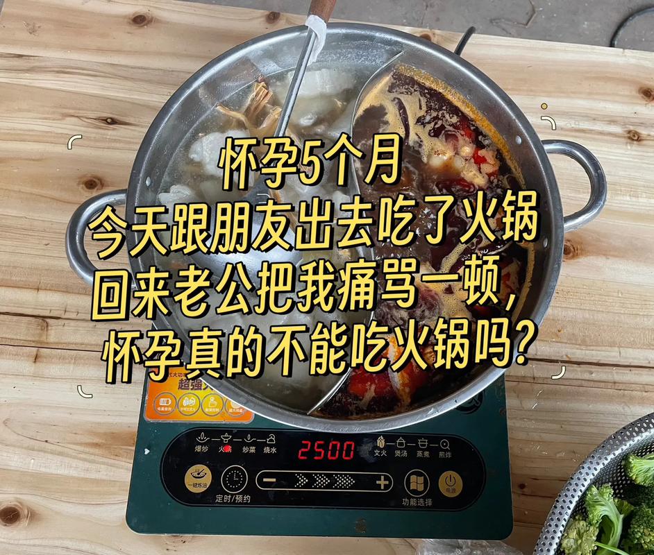 孕期吃火锅会对胎儿发育和孕妇健康产生哪些潜在影响？-第2张图片-郑州医学网