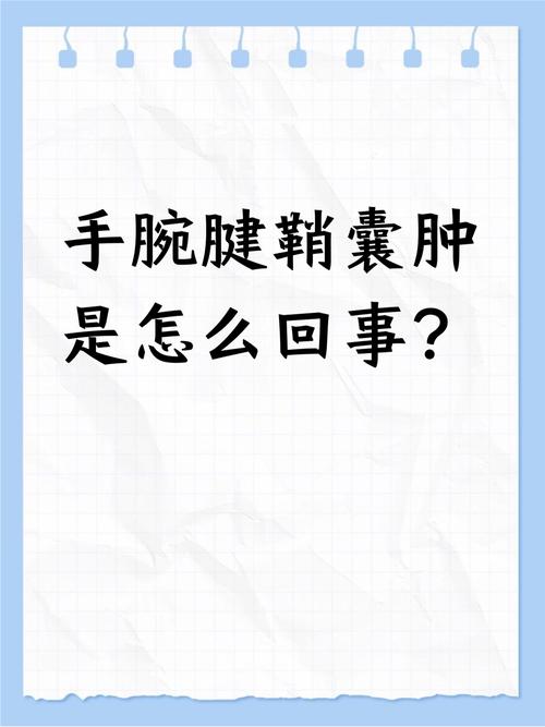 儿童腱鞘囊肿非手术能自愈吗？有哪些安全有效的治疗方法？-第3张图片-郑州医学网