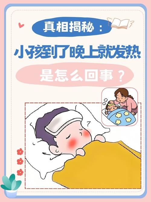 儿童半夜发烧白天不烧是何原因？是否需警惕特定疾病风险？-第2张图片-郑州医学网