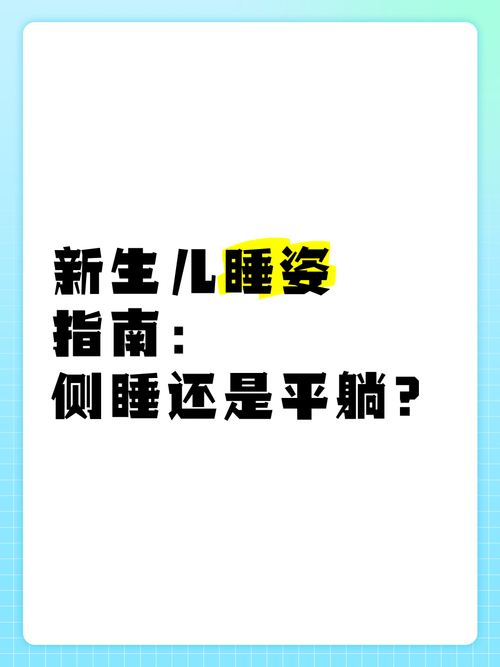 新生儿平躺侧躺各有何风险？哪种睡姿更利于健康发育？-第3张图片-郑州医学网