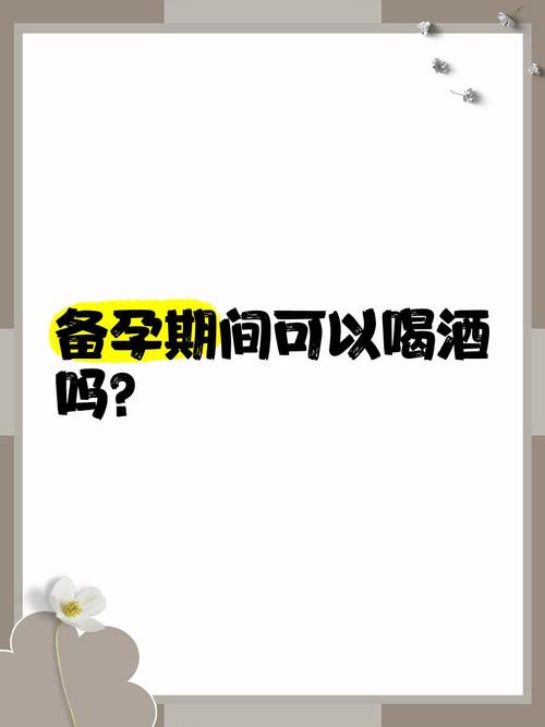 备孕期间女方偶尔喝酒，会对胎儿发育产生哪些潜在风险？-第2张图片-郑州医学网