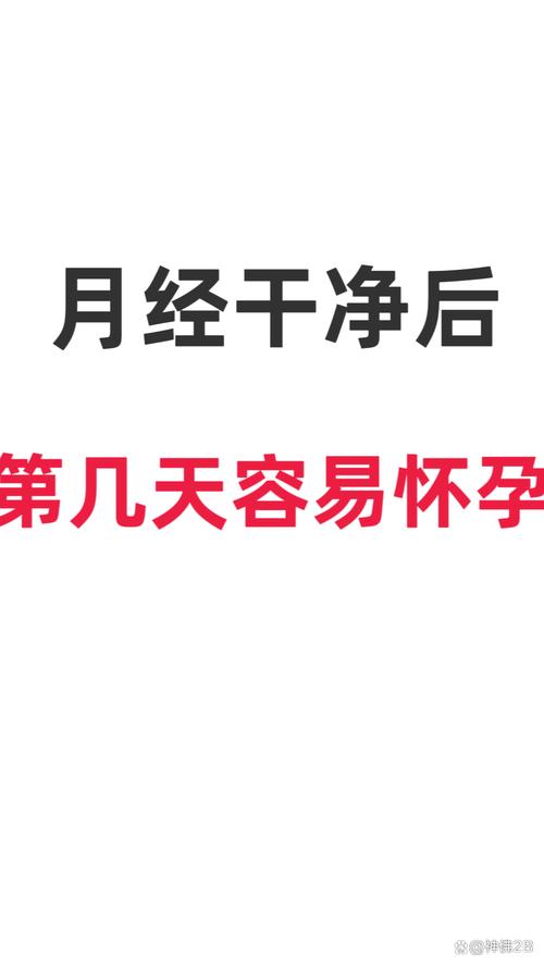 月经干净几天后进入受孕期?同房时机如何把握最易受孕?-第1张图片-郑州医学网 月经干净几天后进入受孕期?同房时机如何把握最易受孕?-第1张图片-郑州医学网